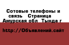  Сотовые телефоны и связь - Страница 2 . Амурская обл.,Тында г.